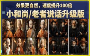 小和尚/老者图片会说话项目升级版,简单利用图片制作视频,快速起号| 鹿鸣网创