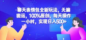 聊天表情包全新玩法,无脑搬运,100%原创,每天操作一小时,实现日入500+【揭秘】| 鹿鸣网创