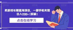 卖游戏长期蓝海项目,一部手机实现日入200+【拆解】| 鹿鸣网创