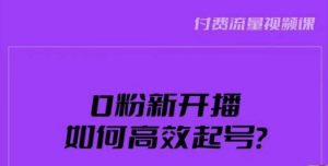 新号0粉开播，如何高效起号？新号破流量拉精准逻辑与方法，引爆直播间| 鹿鸣网创