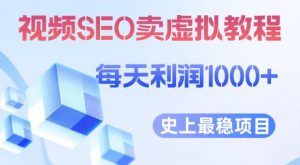视频SEO出售虚拟产品每天稳定2-5单利润1000+史上最稳定私域变现项目【揭秘】| 鹿鸣网创