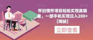 怀旧情怀项目轻松实现高销量，一部手机实现日入200+【揭秘】| 鹿鸣网创