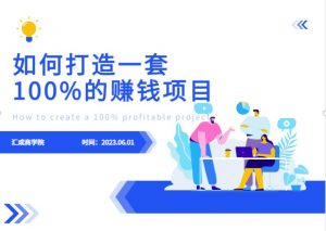 最新6月份《如何设计一套100%赚钱的项目系统》【揭秘】| 鹿鸣网创