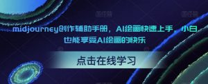 midjourney创作辅助手册，AI绘画快速上手，小白也能享受AI绘画的快乐| 鹿鸣网创