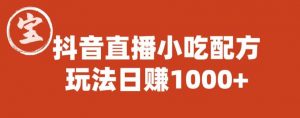 宝哥抖音直播小吃配方实操课程，玩法日赚1000+【揭秘】| 鹿鸣网创