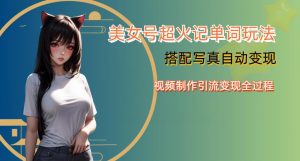 YY短视频系列美女号写真暴力变现第四期,美女号超火记单词玩法,视频制作引流变现全过程【揭秘】| 鹿鸣网创