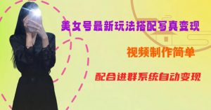 YY短视频系列美女号第五期-超简单九宫格视频+写真变现教程,一周内实现日收益300-500【揭秘】| 鹿鸣网创