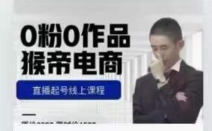 猴帝是7月份1600线上课更新两节，0粉0作品，直播起号线上课程| 鹿鸣网创