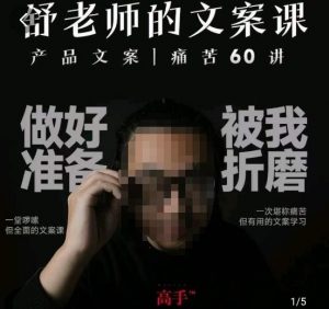 舒老师的文案课,产品文案痛苦60讲,用户视角形成正确文案观,让你写文案突飞猛进| 鹿鸣网创