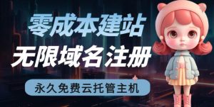 2023【零成本建站】无限撸域名教程+永久兔费云托管主机| 鹿鸣网创