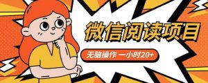 微信阅读项目,无脑操作,一小时20+【揭秘】| 鹿鸣网创