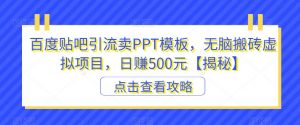 百度贴吧引流卖PPT模板，无脑搬砖虚拟项目，日赚500元【揭秘】| 鹿鸣网创