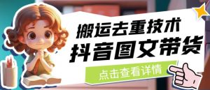 抖音图文带货搬运去重技术,可以直接抖音里面搬运图文| 鹿鸣网创