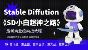 Stable Diffution小白超神之路，超详细AI绘画实操课，手把手带你掌握Stable Diffution商业级玩法| 鹿鸣网创