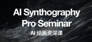 野菩萨AI绘画资深课2023,全新课程,全新视野,知识重构,引领未来| 鹿鸣网创