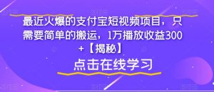 最近火爆的支付宝短视频项目，只需要简单的搬运，1万播放收益300+【揭秘】| 鹿鸣网创
