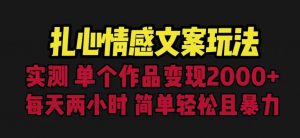 扎心情感文案玩法，单个作品变现5000+，一分钟一条原创作品，流量爆炸【揭秘】| 鹿鸣网创
