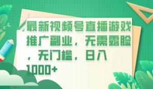 最新视频号直播游戏推广副业，无需露脸，无门槛，日入1000+【揭秘】| 鹿鸣网创