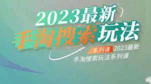 云创一方2023最新手淘搜索玩法，手淘搜索玩法系列课| 鹿鸣网创