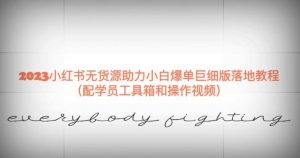 2023小红书无货源助力小白爆单巨细版落地教程(配学员工具箱和操作视频)【揭秘】| 鹿鸣网创