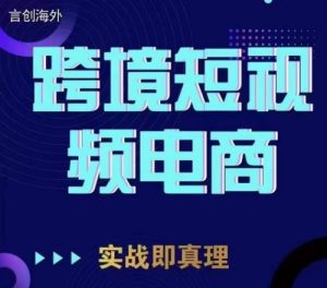 钧哥TikTok短视频底层实操，言创海外跨境短视频，实战即真理| 鹿鸣网创