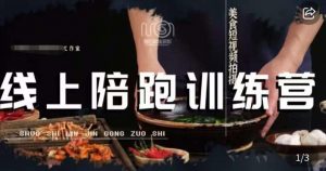美食摄影线上陪跑课,美食短视频拍摄教程| 鹿鸣网创