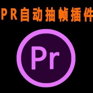 外面收费198的PR抽帧插件短视频去重插件【软件+教程】| 鹿鸣网创
