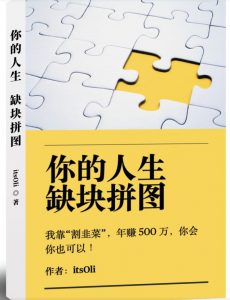 某高赞电子书《你的人生,缺块拼图——我靠“割韭菜”,年赚500万,你会你也可以》| 鹿鸣网创