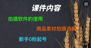 零食短视频素材拍摄教学，​拍摄软件的使用，商品素材拍摄讲解，新手0粉起号| 鹿鸣网创