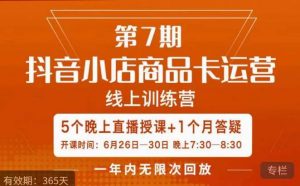 茂隆·抖音小店商品卡运营第七期,6.26-6.30日5天直播线上训练营课程| 鹿鸣网创