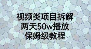 视频类项目拆解,两天50W播放,保姆级教程【揭秘】| 鹿鸣网创