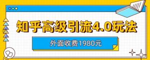 外面收费1980知乎高级引流4.0玩法，纯实操课程【揭秘】| 鹿鸣网创
