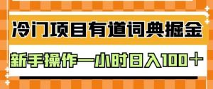 外面卖980的有道词典掘金，只需要复制粘贴即可，新手操作一小时日入100＋【揭秘】| 鹿鸣网创
