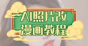 AI照片改漫画教程，0基础小白也能操作【揭秘】| 鹿鸣网创