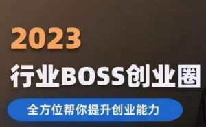 2023婚恋BOSS创业圈，全方位帮你提升创业能力| 鹿鸣网创