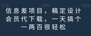 信息差项目,稿定设计会员代下载,一天搞个一两百很轻松【揭秘】| 鹿鸣网创