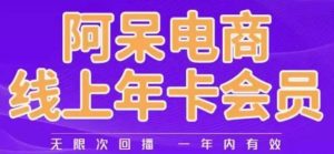 阿呆电商线上年会员,阿呆电商干货分享(更新中)| 鹿鸣网创