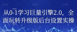 从0-1学习巨量引擎2.0,全面玩转升级版后台设置实操| 鹿鸣网创