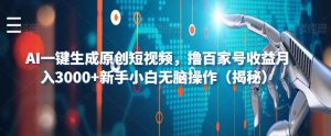 AI一键生成原创短视频，撸百家号收益月入3000+新手小白无脑操作（揭秘）| 鹿鸣网创