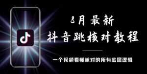 8月最新抖音跳核对教程，号称百分之百过，需要自测| 鹿鸣网创