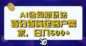 Ai生成合同+传统成品合同，满足客户100%需求，见效快，轻松日入500+【揭秘】| 鹿鸣网创