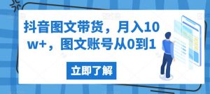 抖音图文带货,月入10w+,图文账号从0到1【揭秘】| 鹿鸣网创