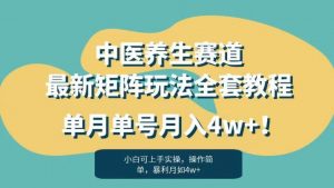 暴利赛道中医养生赛道最新矩阵玩法，单月单号月入4w+！【揭秘】| 鹿鸣网创