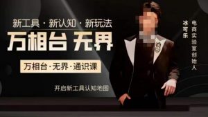 万相台·无界通识课,电商冰可乐新课,新工具,新认知,新玩法| 鹿鸣网创