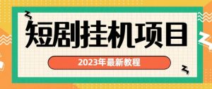 2023年最新短剧挂机项目，暴力变现渠道多【揭秘】| 鹿鸣网创