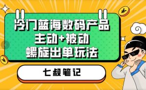 七叔冷门蓝海数码产品，主动+被动螺旋出单玩法，每天百分百出单【揭秘】| 鹿鸣网创