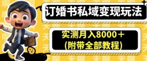 订婚书私域变现玩法，实测月入8000＋(附带全部教程)【揭秘】| 鹿鸣网创