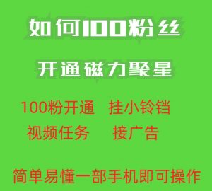 最新外面收费398的快手100粉开通磁力聚星方法操作简单秒开| 鹿鸣网创