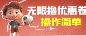外面收费688门槛无限撸饿了么21-20优惠卷+50-20电影优惠卷,教程操作简单一学就会【详细视频】| 鹿鸣网创