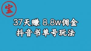 宝哥0-1抖音中医图文矩阵带货保姆级教程，37天8万8佣金【揭秘】| 鹿鸣网创